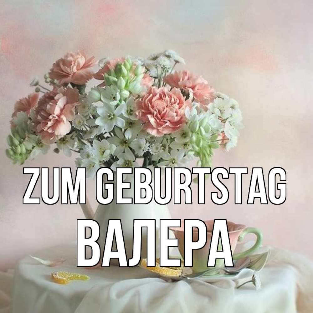 Картинка Zum Geburtstag, Валера