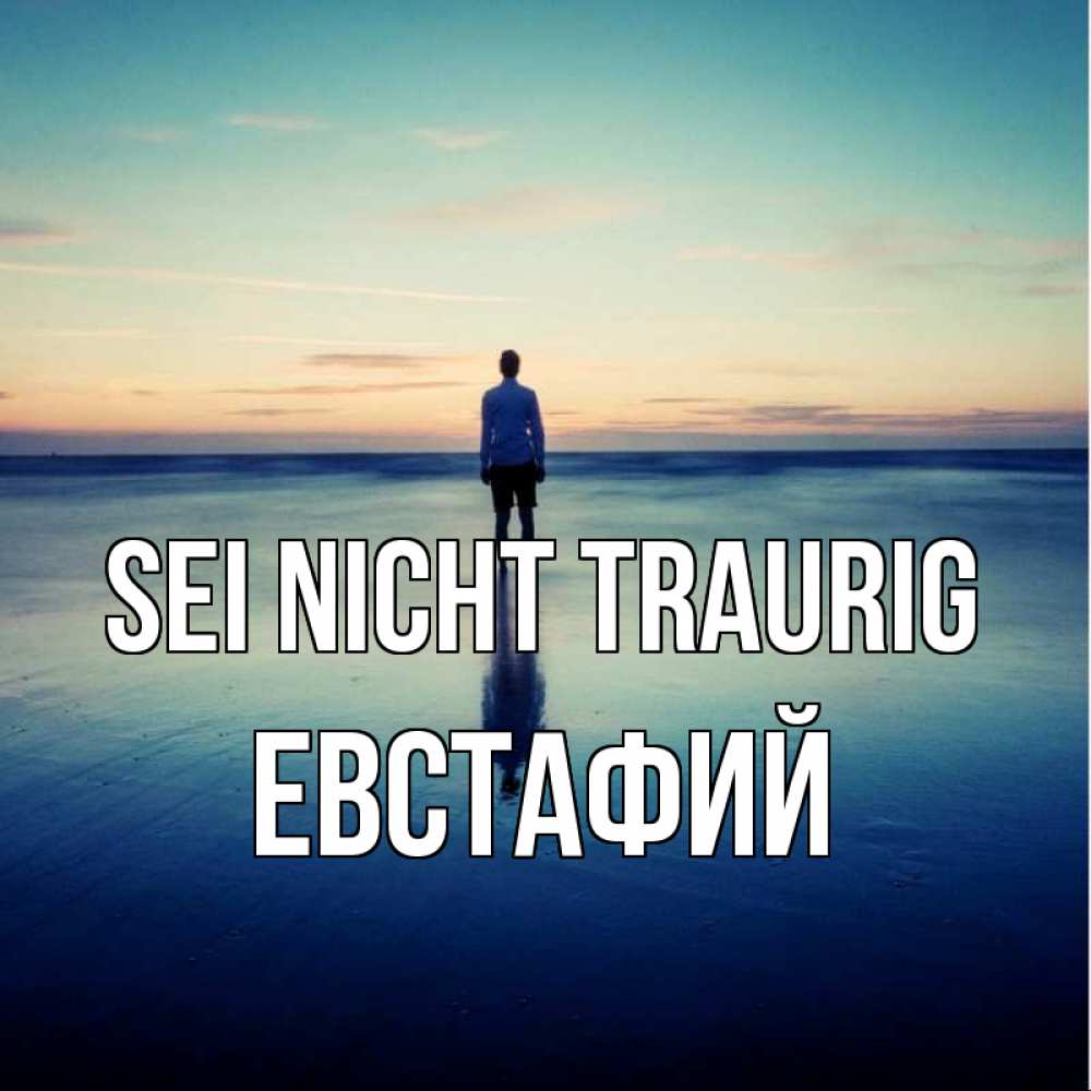 Открытка на каждый день с именем, Евстафий Sei nicht traurig небо и гладь льда Прикольная открытка с пожеланием онлайн скачать бесплатно 