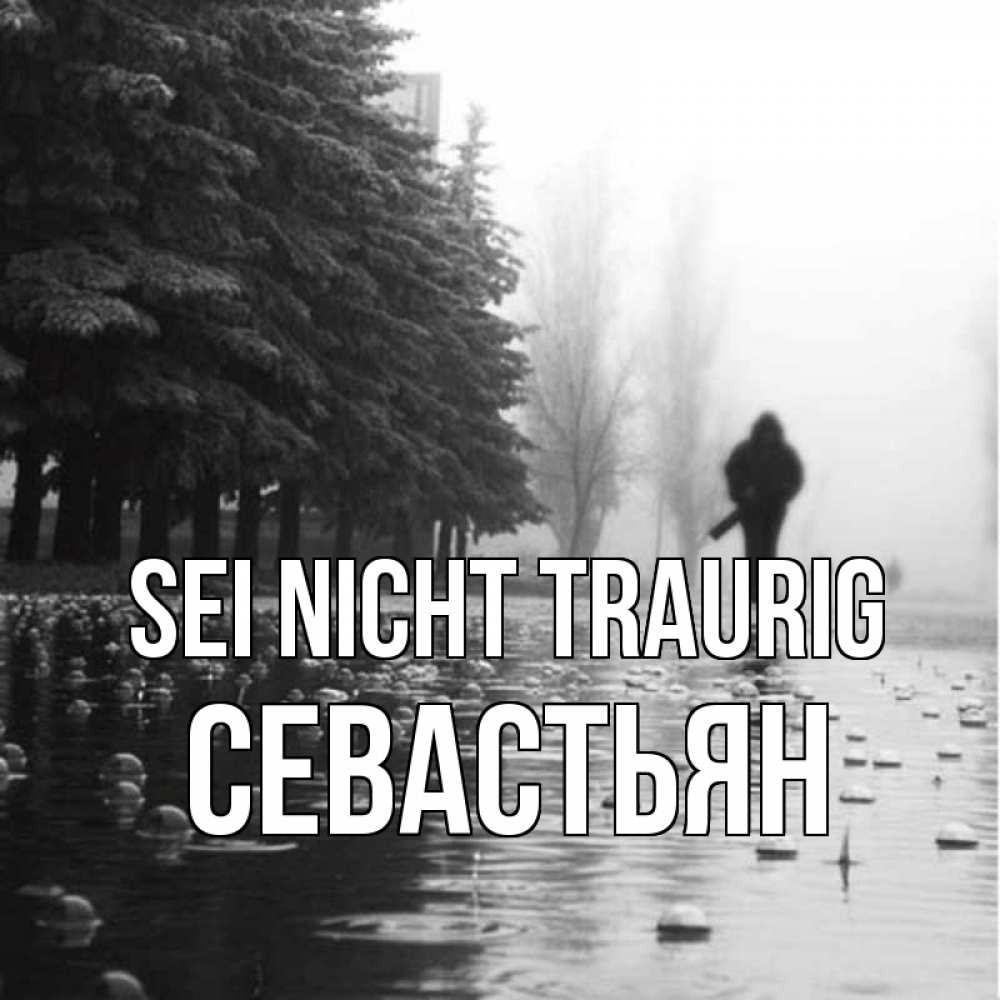 Открытка на каждый день с именем, Севастьян Sei nicht traurig улица под дождем Прикольная открытка с пожеланием онлайн скачать бесплатно 