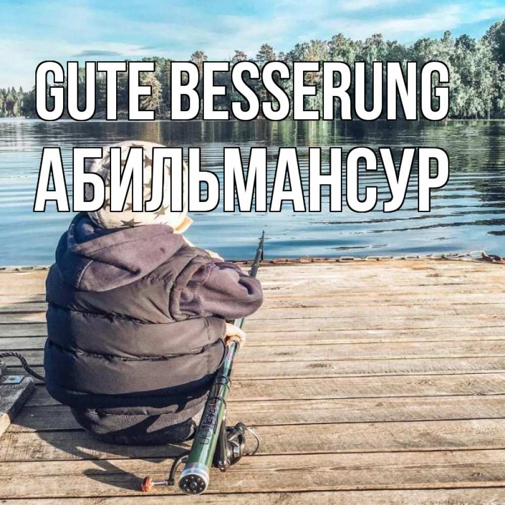 Открытка на каждый день с именем, Абильмансур Gute Besserung рыбалка Прикольная открытка с пожеланием онлайн скачать бесплатно 