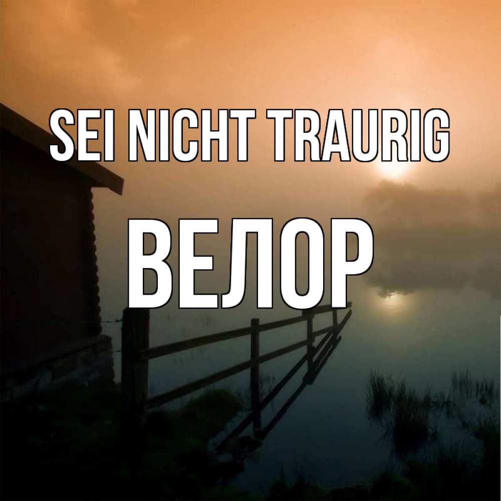 Открытка на каждый день с именем, Велор Sei nicht traurig дом у озера Прикольная открытка с пожеланием онлайн скачать бесплатно 