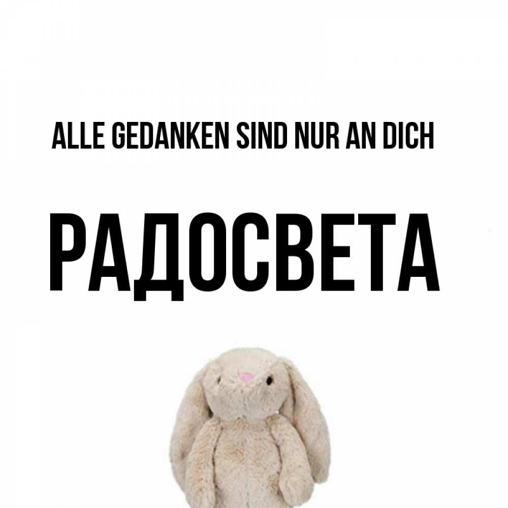 Открытка на каждый день с именем, Радосвета Alle Gedanken sind nur an dich открытки с текстами и подписями Прикольная открытка с пожеланием онлайн скачать бесплатно 