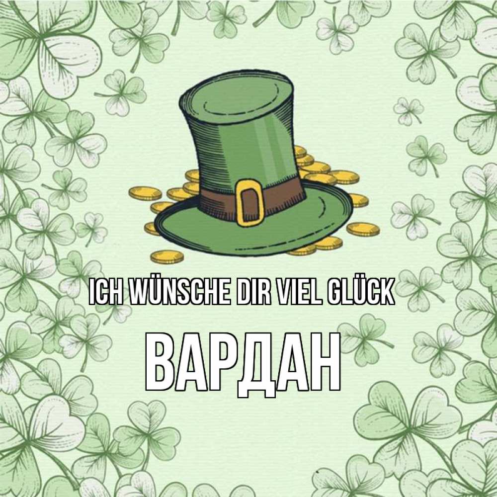 Открытка на каждый день с именем, Вардан Ich wünsche dir viel Glück клевер Прикольная открытка с пожеланием онлайн скачать бесплатно 