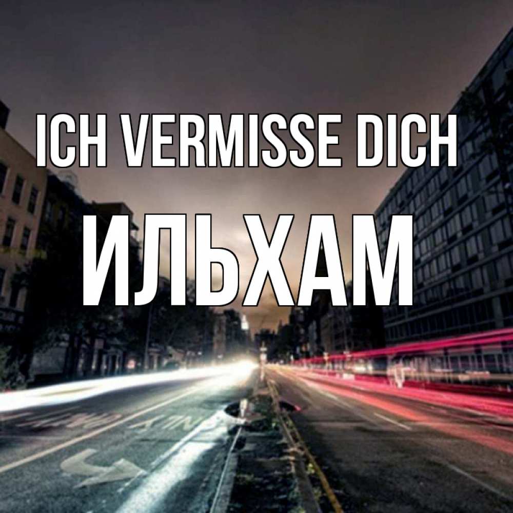Открытка на каждый день с именем, Ильхам Ich vermisse dich приезжай Прикольная открытка с пожеланием онлайн скачать бесплатно 