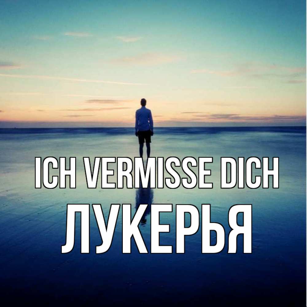 Открытка на каждый день с именем, Лукерья Ich vermisse dich зима Прикольная открытка с пожеланием онлайн скачать бесплатно 