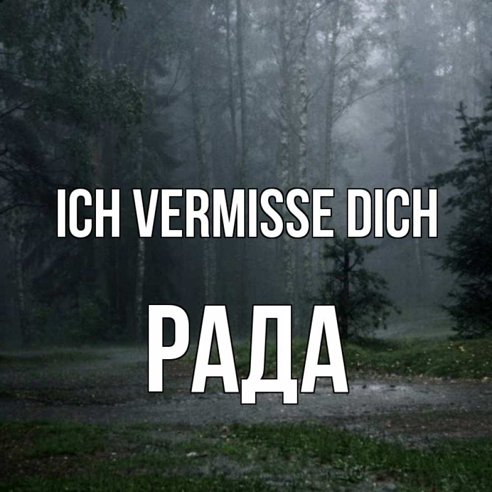 Открытка на каждый день с именем, Рада Ich vermisse dich одна и плохо мне Прикольная открытка с пожеланием онлайн скачать бесплатно 