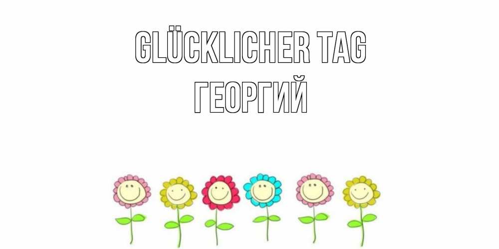 Картинка Glücklicher Tag, Георгий