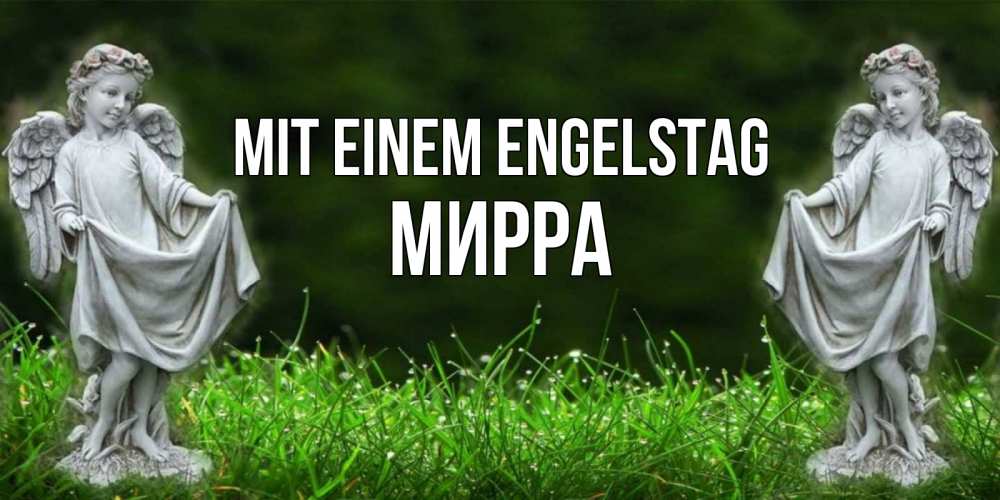 Открытка на каждый день с именем, Мирра Mit einem Engelstag небо, ангел, девушка Прикольная открытка с пожеланием онлайн скачать бесплатно 