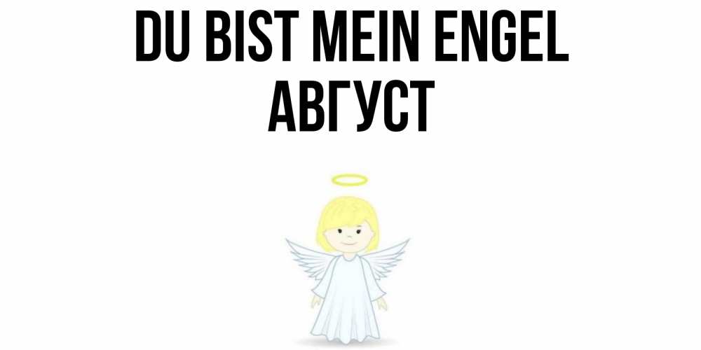 Открытка на каждый день с именем, Август Du bist mein Engel ангел Прикольная открытка с пожеланием онлайн скачать бесплатно 