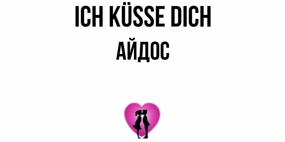 Открытка на каждый день с именем, Айдос Ich küsse dich поцелуй Прикольная открытка с пожеланием онлайн скачать бесплатно 