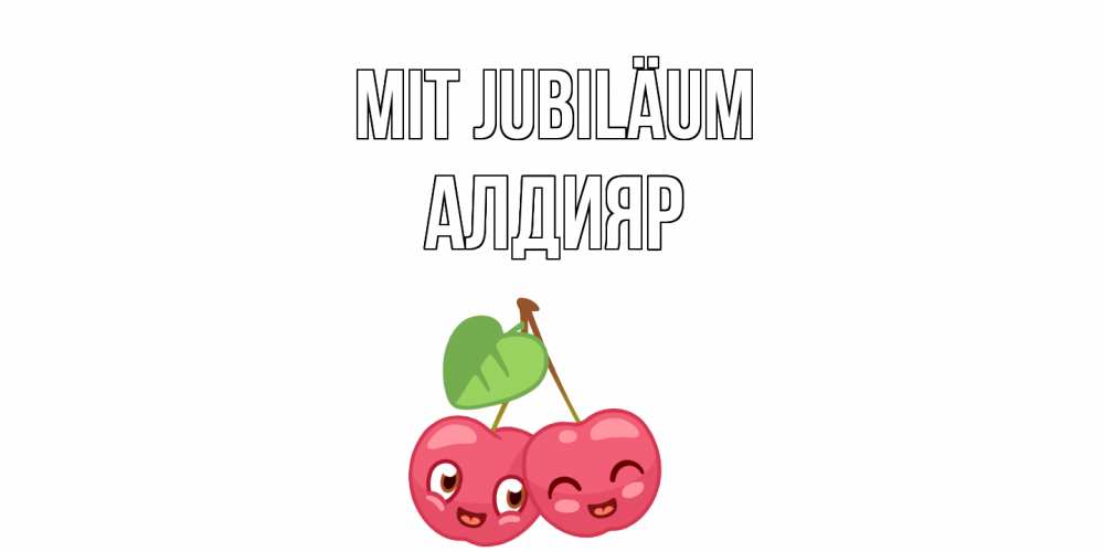 Открытка на каждый день с именем, Алдияр Mit Jubiläum вишенки Прикольная открытка с пожеланием онлайн скачать бесплатно 