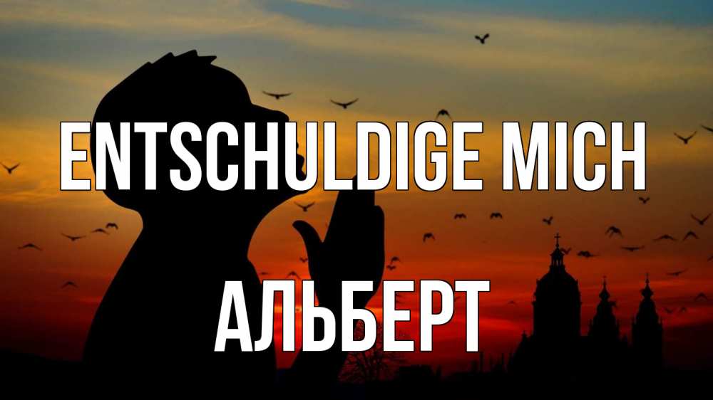 Открытка на каждый день с именем, Альберт Entschuldige mich прошу прощения Прикольная открытка с пожеланием онлайн скачать бесплатно 