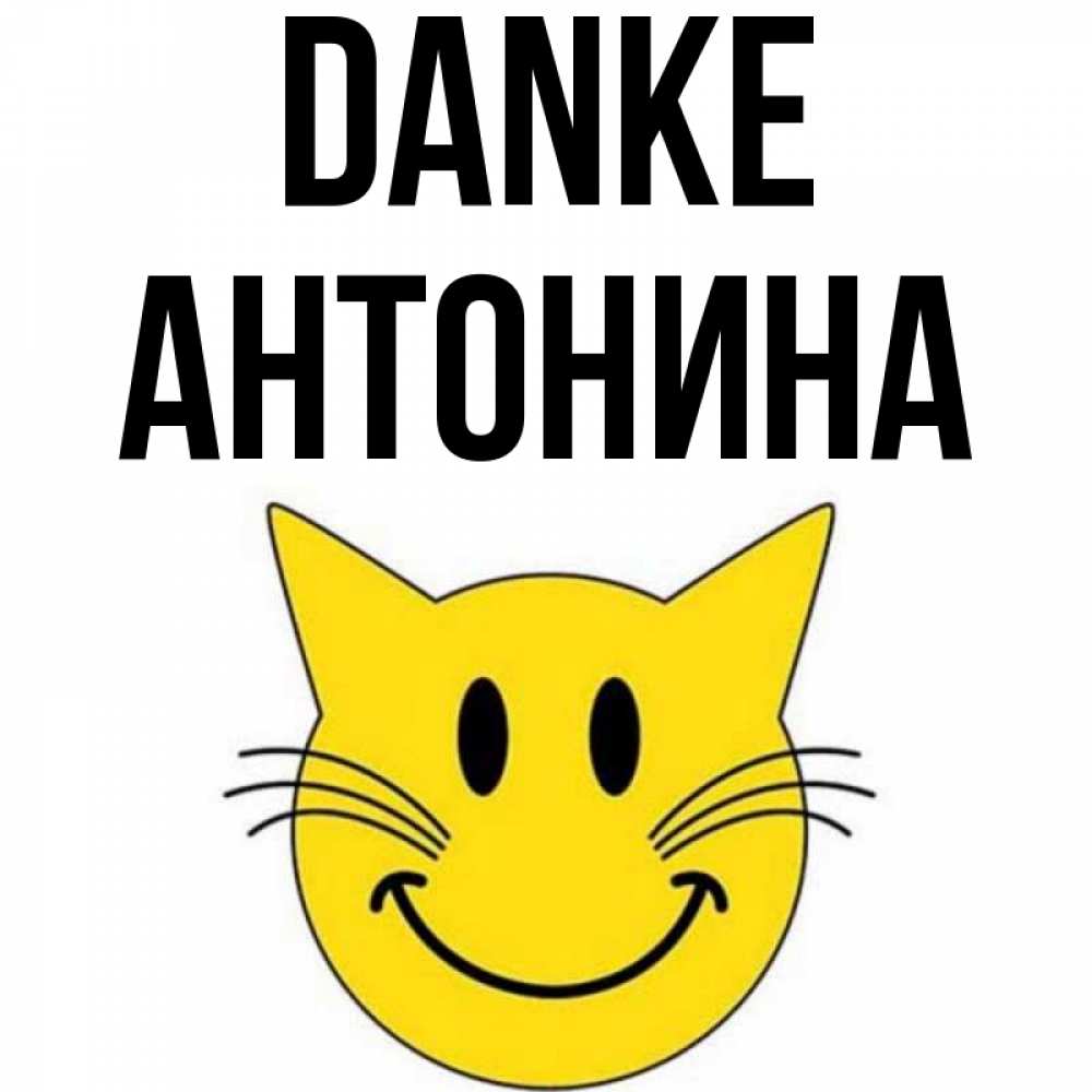 Открытка на каждый день с именем, Антонина Danke улыбающийся смайл кот Прикольная открытка с пожеланием онлайн скачать бесплатно 