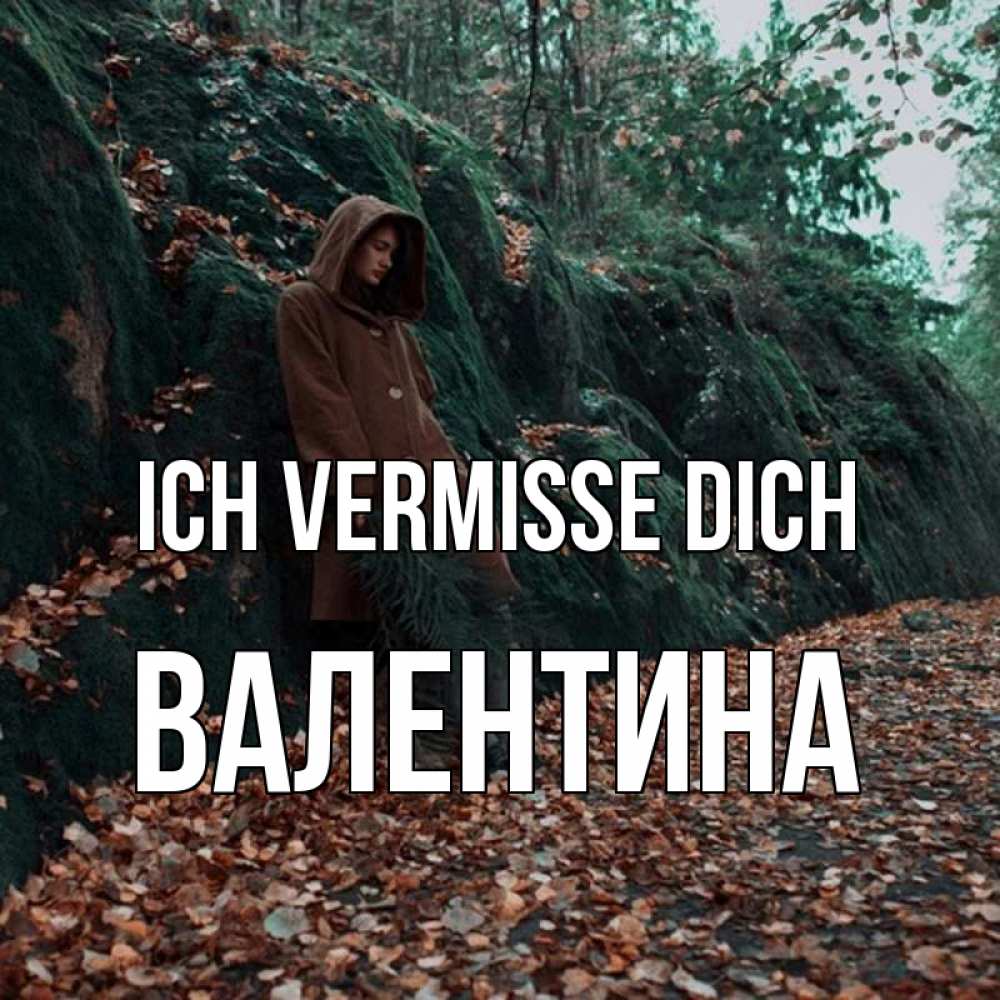 Открытка на каждый день с именем, Валентина Ich vermisse dich скука 1 Прикольная открытка с пожеланием онлайн скачать бесплатно 