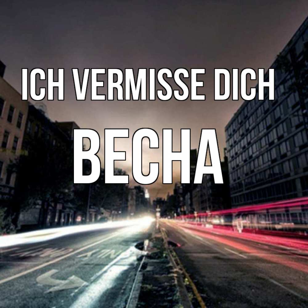 Открытка на каждый день с именем, Весна Ich vermisse dich приезжай Прикольная открытка с пожеланием онлайн скачать бесплатно 