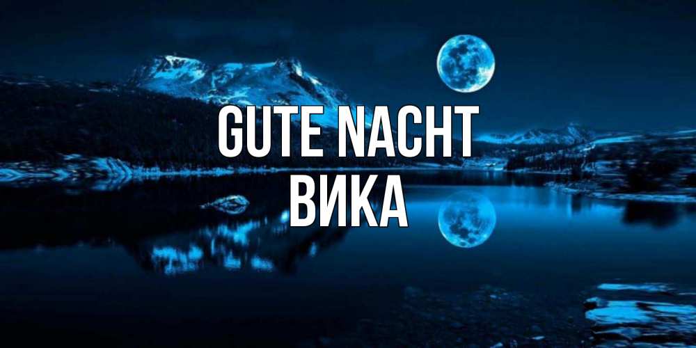 Открытка на каждый день с именем, Вика Gute Nacht луна, озеро, горы Прикольная открытка с пожеланием онлайн скачать бесплатно 