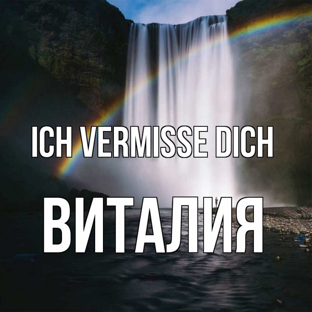 Открытка на каждый день с именем, Виталия Ich vermisse dich иди скорее ко мне Прикольная открытка с пожеланием онлайн скачать бесплатно 