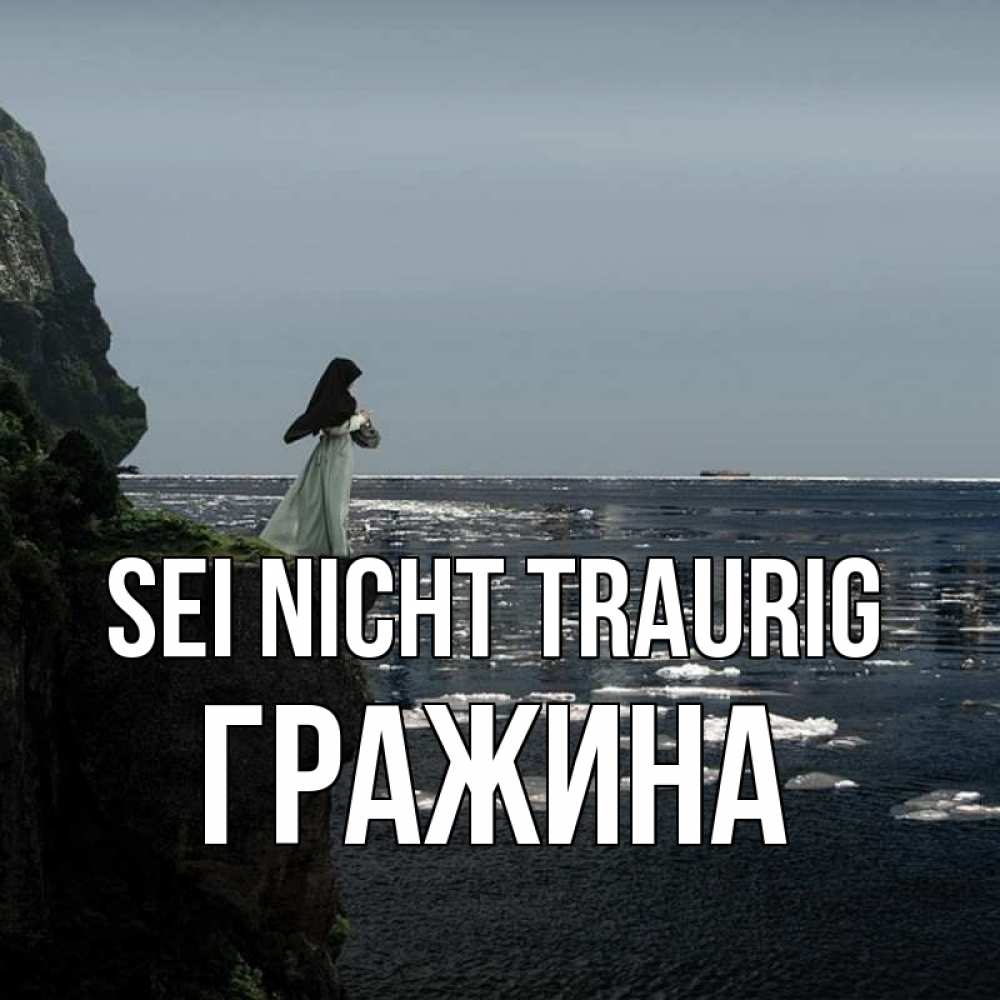 Открытка на каждый день с именем, Гражина Sei nicht traurig весна лед тает Прикольная открытка с пожеланием онлайн скачать бесплатно 