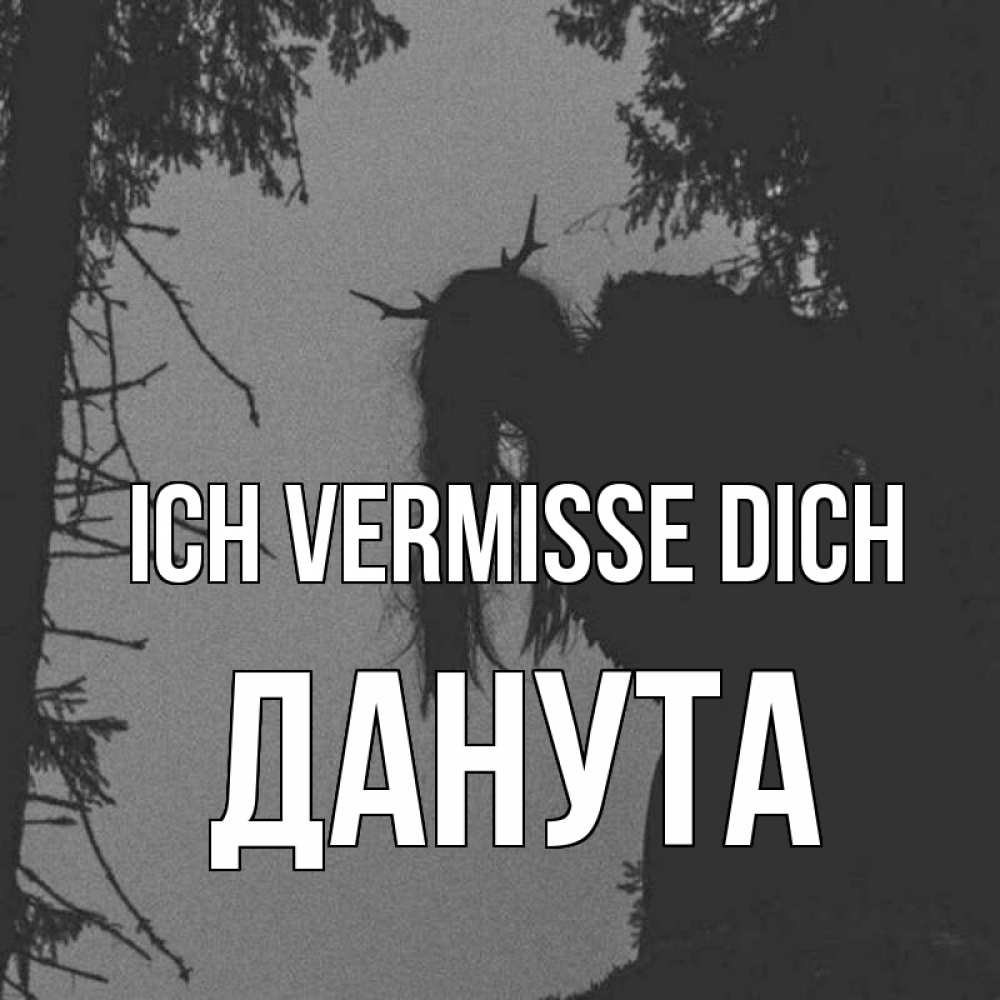 Открытка на каждый день с именем, Данута Ich vermisse dich пугаю Прикольная открытка с пожеланием онлайн скачать бесплатно 