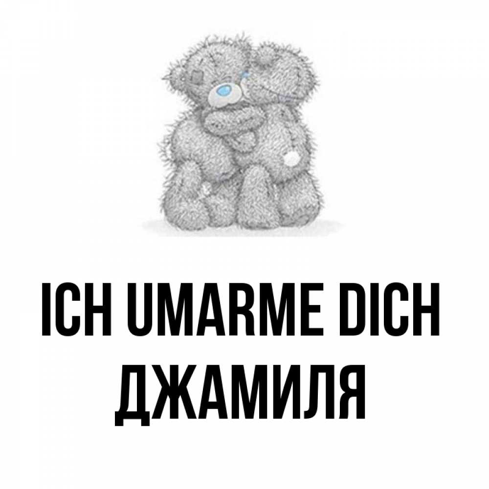 Открытка на каждый день с именем, Джамиля Ich umarme dich два теддика Прикольная открытка с пожеланием онлайн скачать бесплатно 