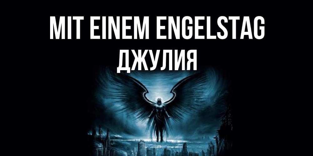 Открытка на каждый день с именем, Джулия Mit einem Engelstag ангел, день ангела Прикольная открытка с пожеланием онлайн скачать бесплатно 