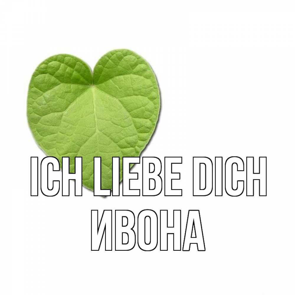 Открытка на каждый день с именем, Ивона Ich liebe dich тебе Прикольная открытка с пожеланием онлайн скачать бесплатно 