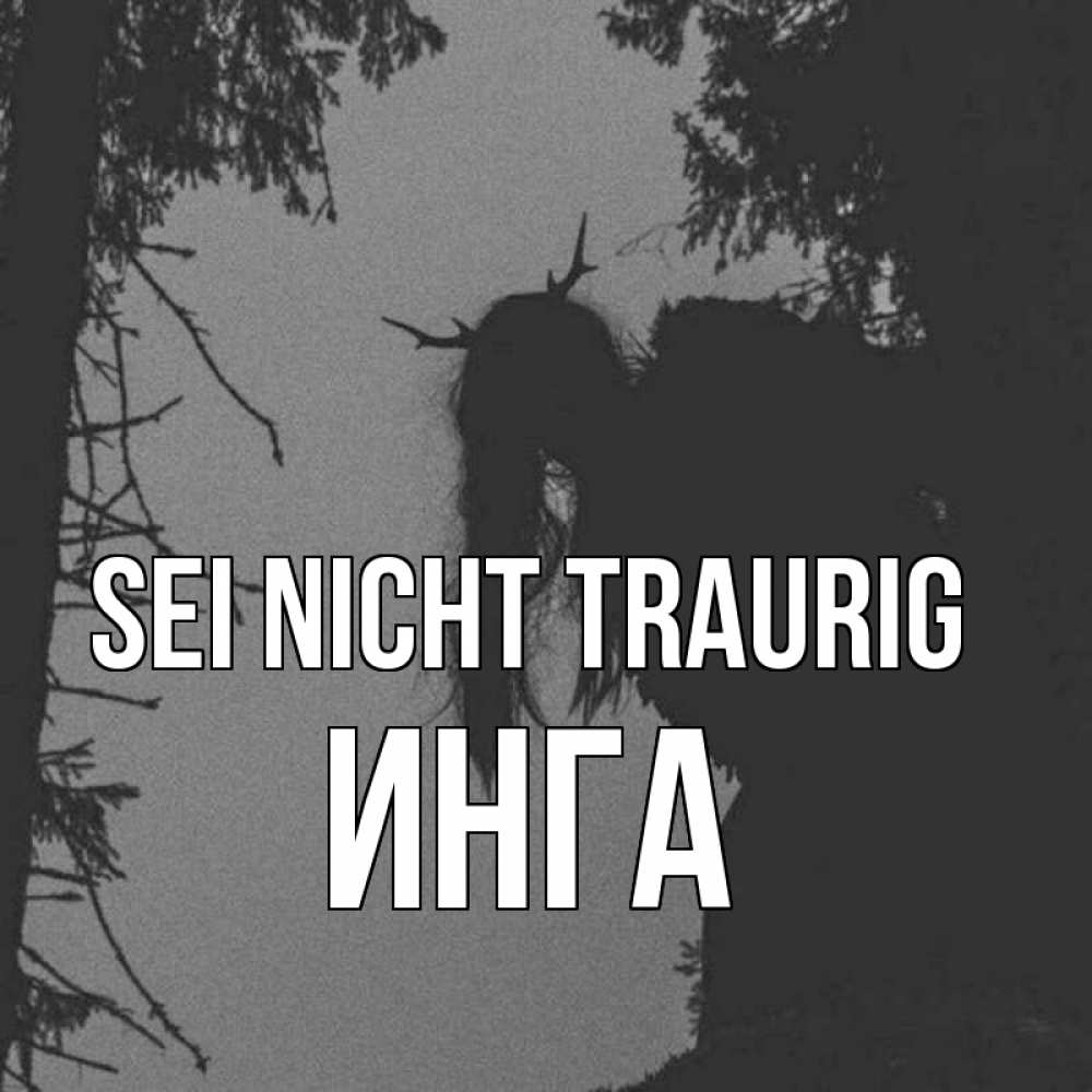 Открытка на каждый день с именем, Инга Sei nicht traurig чудище лесное Прикольная открытка с пожеланием онлайн скачать бесплатно 