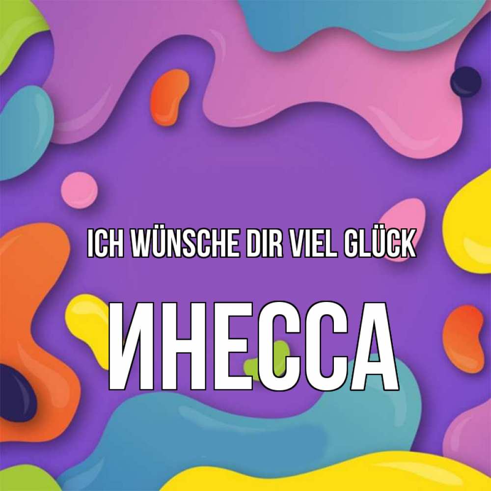 Открытка на каждый день с именем, Инесса Ich wünsche dir viel Glück абстрактное что то Прикольная открытка с пожеланием онлайн скачать бесплатно 