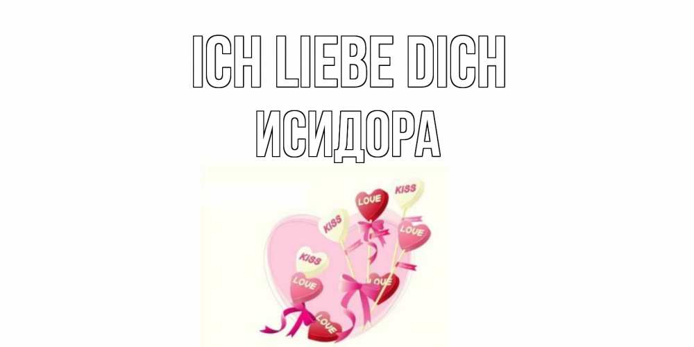 Открытка на каждый день с именем, Исидора Ich liebe dich сердце, леденцы Прикольная открытка с пожеланием онлайн скачать бесплатно 