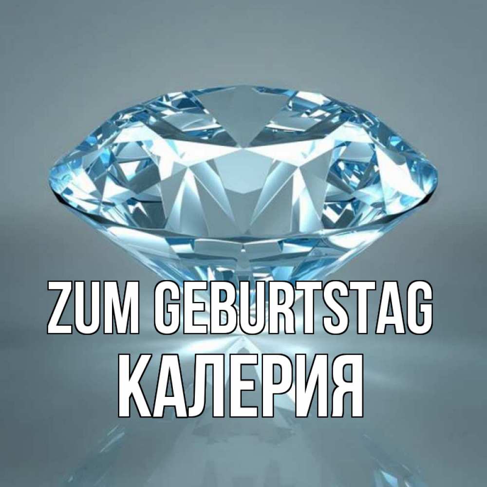 Открытка на каждый день с именем, Калерия Zum Geburtstag с бриллиантом голубого цвета Прикольная открытка с пожеланием онлайн скачать бесплатно 