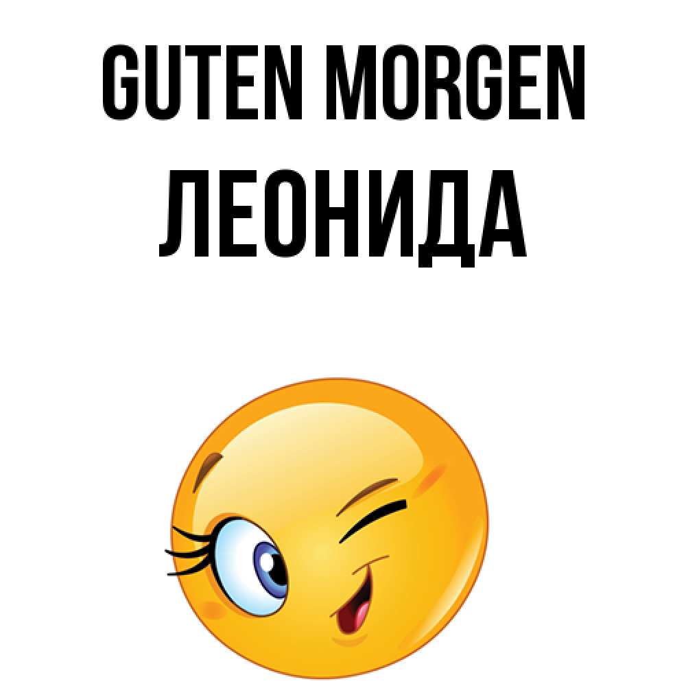 Открытка на каждый день с именем, Леонида Guten Morgen хорошее настроение Прикольная открытка с пожеланием онлайн скачать бесплатно 