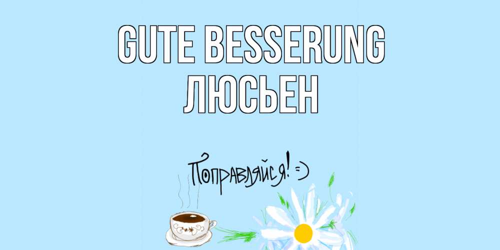 Открытка на каждый день с именем, Люсьен Gute Besserung чай Прикольная открытка с пожеланием онлайн скачать бесплатно 