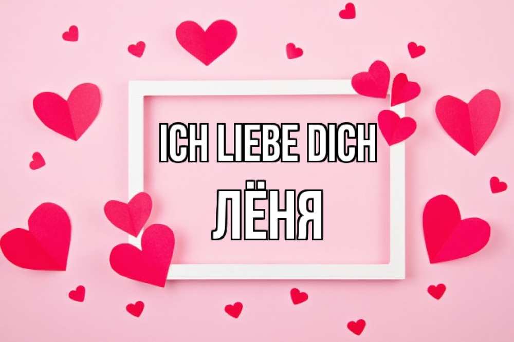 Открытка на каждый день с именем, Лёня Ich liebe dich чернобелая картнка Прикольная открытка с пожеланием онлайн скачать бесплатно 
