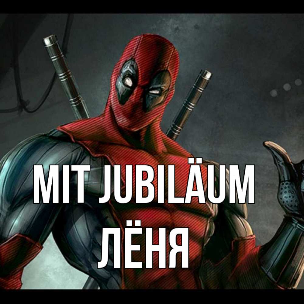 Открытка на каждый день с именем, Лёня Mit Jubiläum марвел супергерои Прикольная открытка с пожеланием онлайн скачать бесплатно 