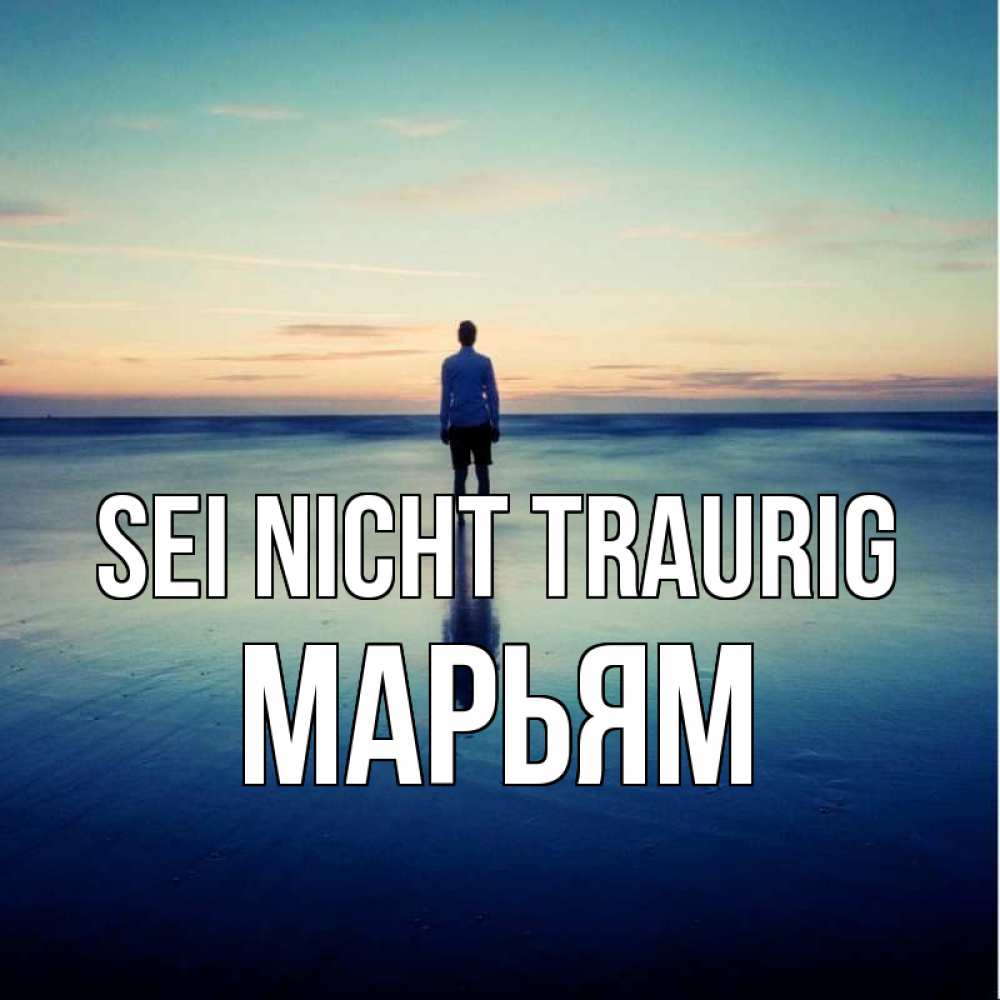 Открытка на каждый день с именем, Марьям Sei nicht traurig небо и гладь льда Прикольная открытка с пожеланием онлайн скачать бесплатно 