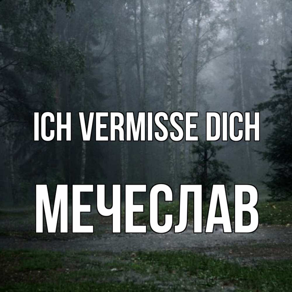 Открытка на каждый день с именем, Мечеслав Ich vermisse dich одна и плохо мне Прикольная открытка с пожеланием онлайн скачать бесплатно 