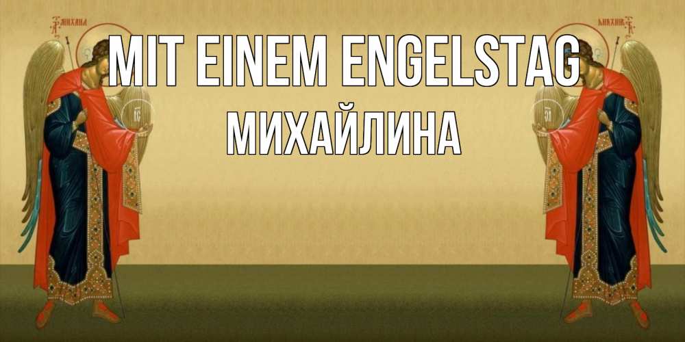 Открытка на каждый день с именем, Михайлина Mit einem Engelstag христианство, праздники, день ангела Прикольная открытка с пожеланием онлайн скачать бесплатно 