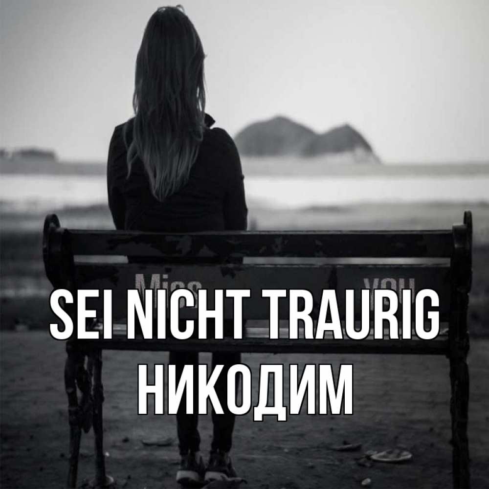 Открытка на каждый день с именем, Никодим Sei nicht traurig смотрит на скалы Прикольная открытка с пожеланием онлайн скачать бесплатно 