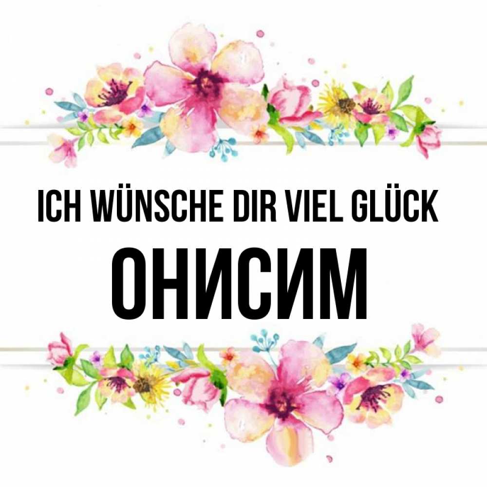 Открытка на каждый день с именем, Онисим Ich wünsche dir viel Glück пусть повезет 1 Прикольная открытка с пожеланием онлайн скачать бесплатно 