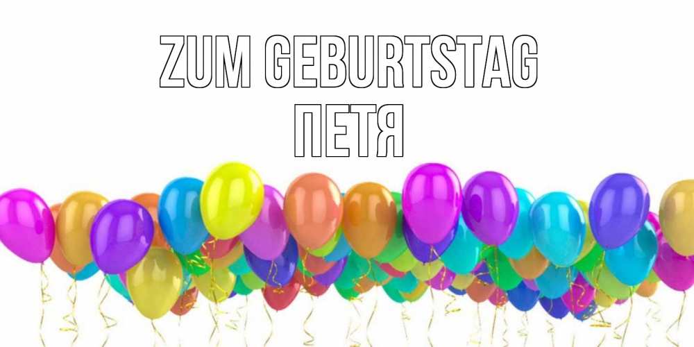 Картинка Zum Geburtstag, Петя