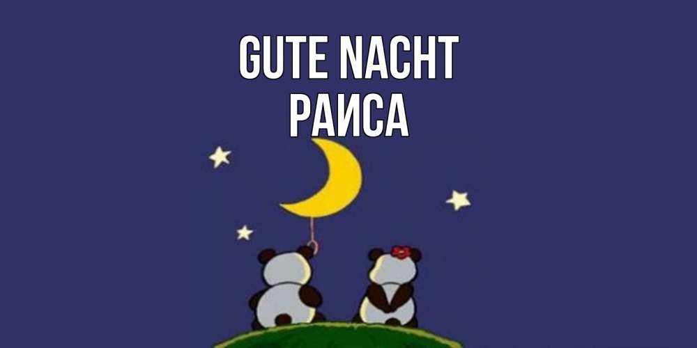 Открытка на каждый день с именем, Раиса Gute Nacht открытка с пожеланиями хорошо выспаться Прикольная открытка с пожеланием онлайн скачать бесплатно 