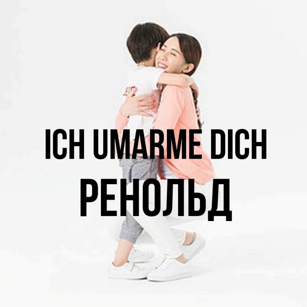 Открытка на каждый день с именем, Ренольд Ich umarme dich соскучилась по сыну Прикольная открытка с пожеланием онлайн скачать бесплатно 