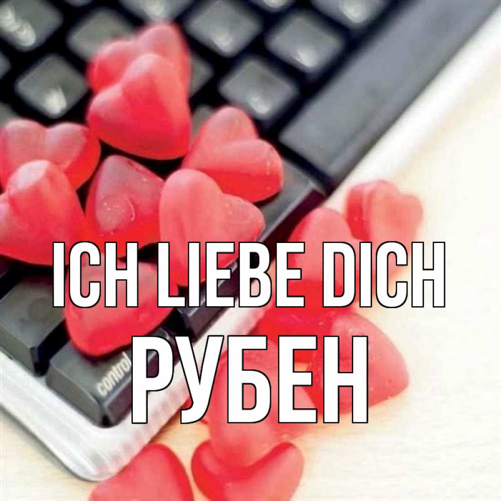 Открытка на каждый день с именем, Рубен Ich liebe dich конфеты в виде сердец Прикольная открытка с пожеланием онлайн скачать бесплатно 