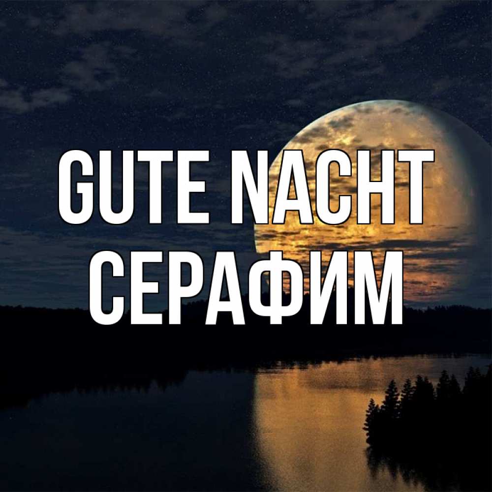 Открытка на каждый день с именем, Серафим Gute Nacht речка Прикольная открытка с пожеланием онлайн скачать бесплатно 