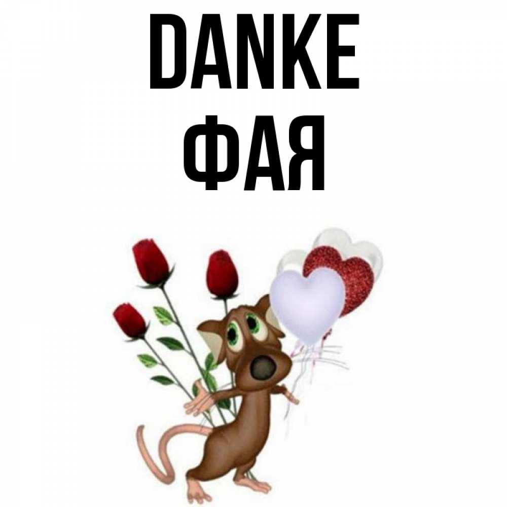 Открытка на каждый день с именем, Фая Danke песик с шариками в форме сердец Прикольная открытка с пожеланием онлайн скачать бесплатно 