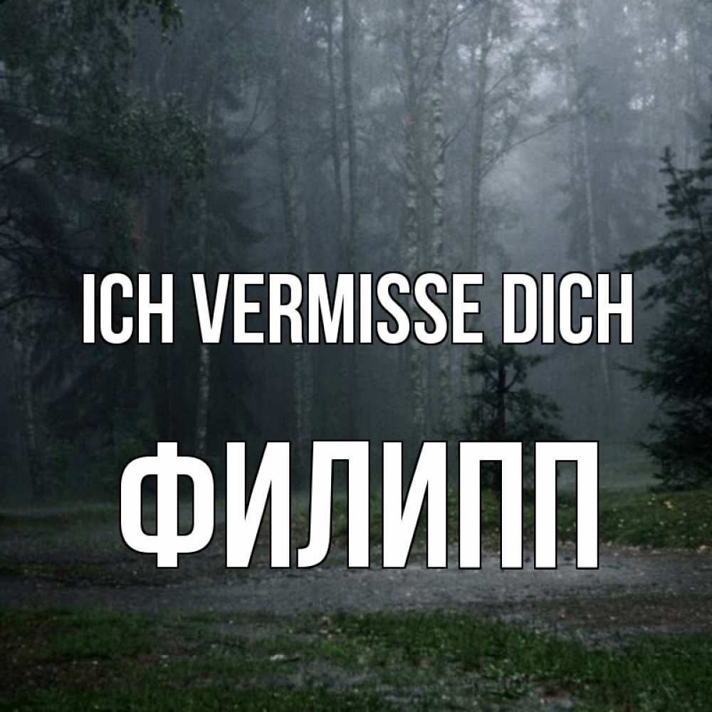 Открытка на каждый день с именем, Филипп Ich vermisse dich одна и плохо мне Прикольная открытка с пожеланием онлайн скачать бесплатно 