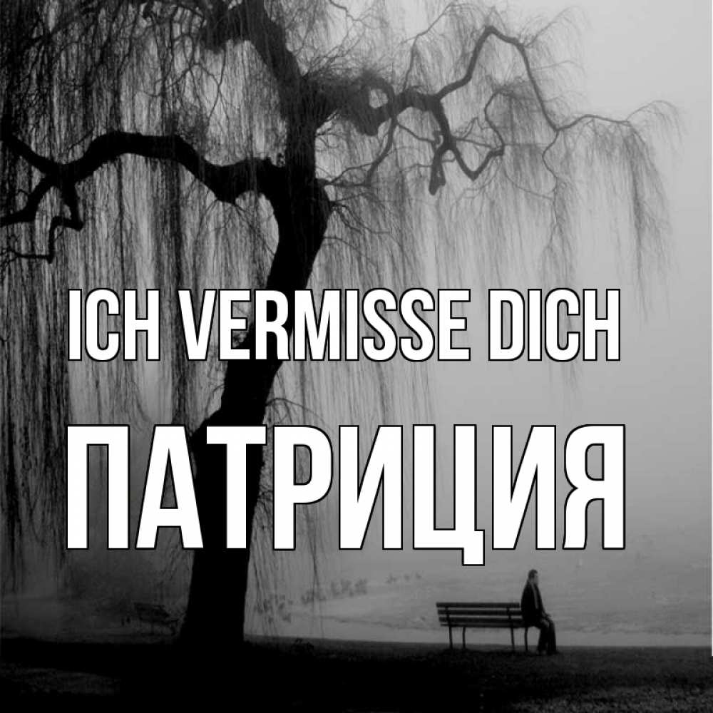 Открытка на каждый день с именем, Патриция Ich vermisse dich лавочка под деревом я жду тебя Прикольная открытка с пожеланием онлайн скачать бесплатно 