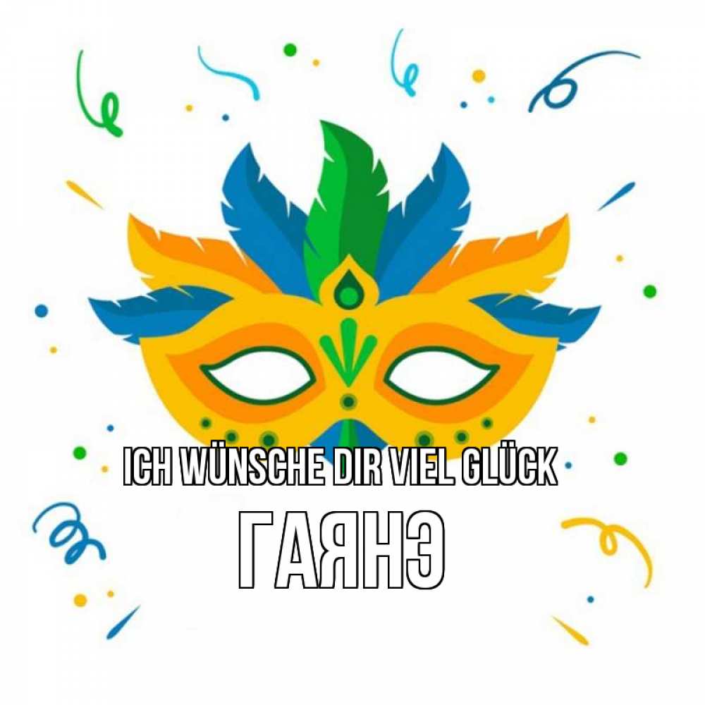 Открытка на каждый день с именем, Гаянэ Ich wünsche dir viel Glück конфети Прикольная открытка с пожеланием онлайн скачать бесплатно 