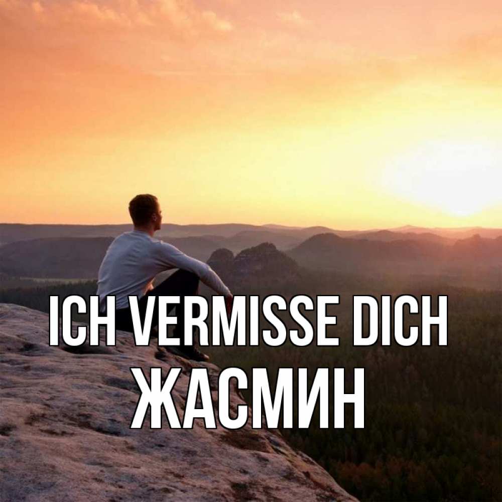 Открытка на каждый день с именем, Жасмин Ich vermisse dich открытка про скучашки 1 Прикольная открытка с пожеланием онлайн скачать бесплатно 