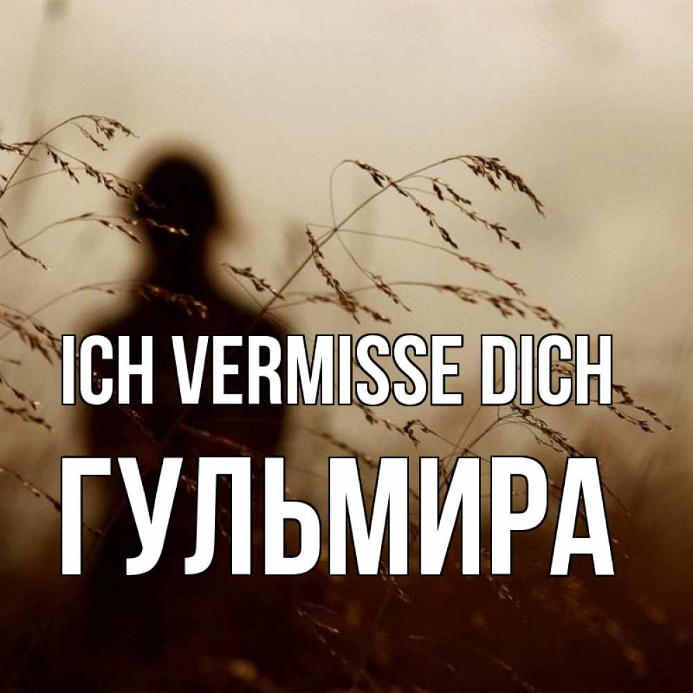 Открытка на каждый день с именем, Гульмира Ich vermisse dich силуэт девушки Прикольная открытка с пожеланием онлайн скачать бесплатно 